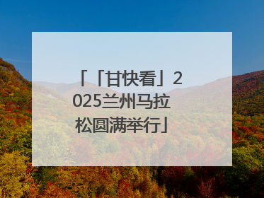 「甘快看」2025兰州马拉松圆满举行